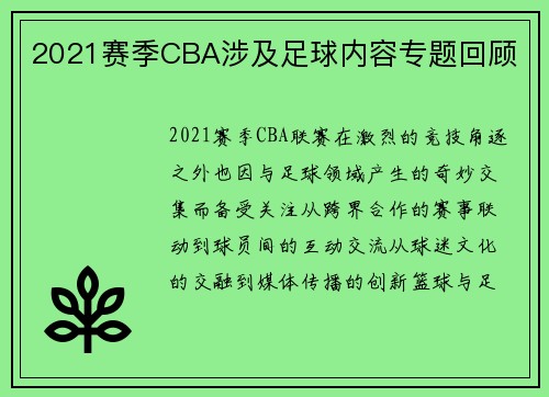 2021赛季CBA涉及足球内容专题回顾