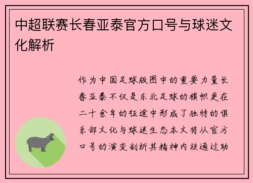 中超联赛长春亚泰官方口号与球迷文化解析
