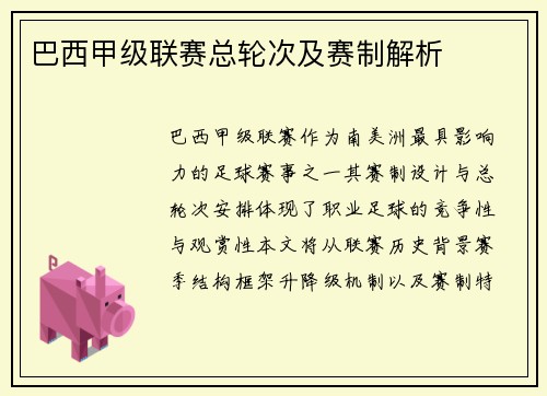 巴西甲级联赛总轮次及赛制解析