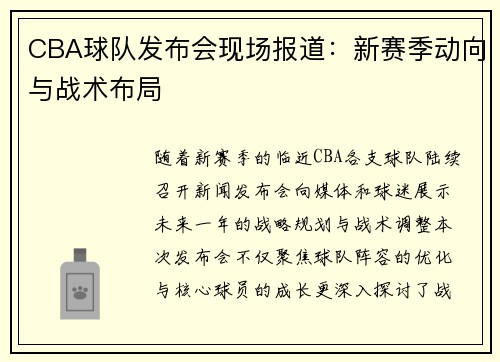 CBA球队发布会现场报道：新赛季动向与战术布局