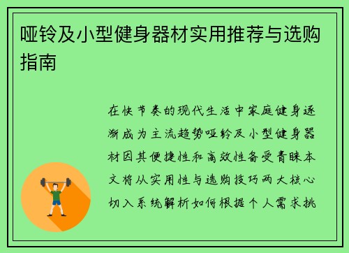哑铃及小型健身器材实用推荐与选购指南