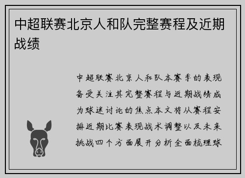 中超联赛北京人和队完整赛程及近期战绩