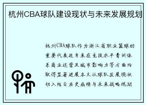 杭州CBA球队建设现状与未来发展规划
