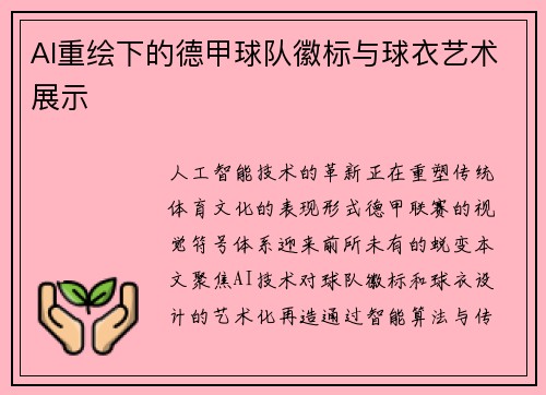 AI重绘下的德甲球队徽标与球衣艺术展示