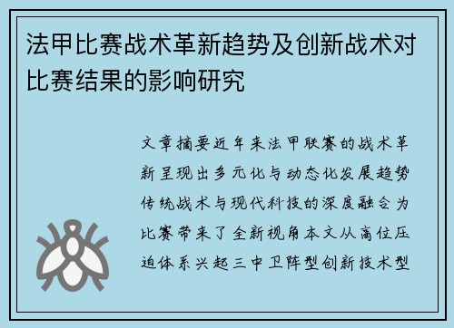 法甲比赛战术革新趋势及创新战术对比赛结果的影响研究