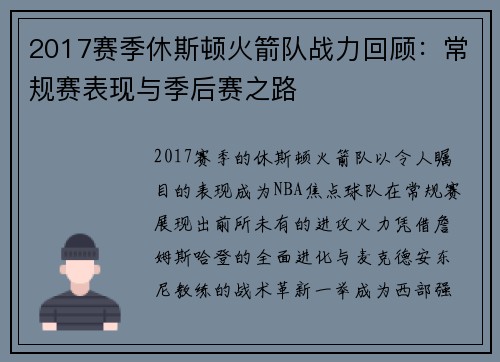 2017赛季休斯顿火箭队战力回顾：常规赛表现与季后赛之路