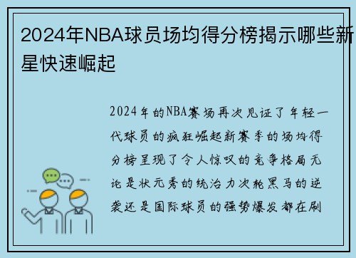 2024年NBA球员场均得分榜揭示哪些新星快速崛起