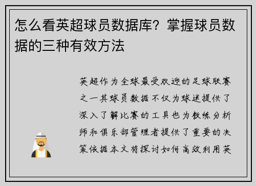怎么看英超球员数据库？掌握球员数据的三种有效方法