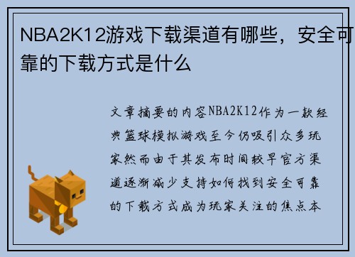 NBA2K12游戏下载渠道有哪些，安全可靠的下载方式是什么