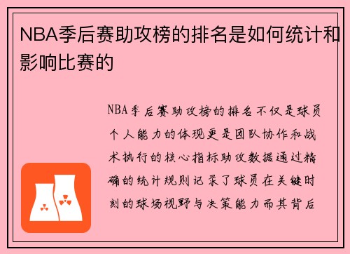 NBA季后赛助攻榜的排名是如何统计和影响比赛的
