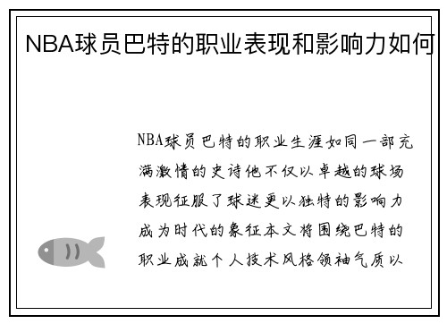 NBA球员巴特的职业表现和影响力如何